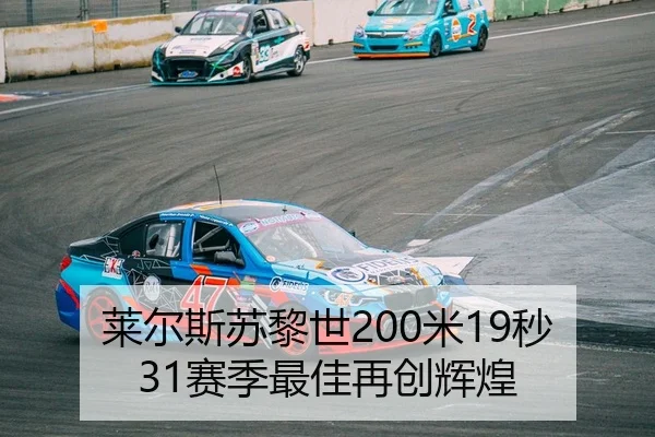 莱尔斯苏黎世200米19秒31赛季最佳再创辉煌